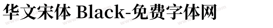 华文宋体 Black字体转换